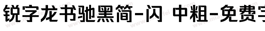 锐字龙书驰黑简-闪 中粗字体转换